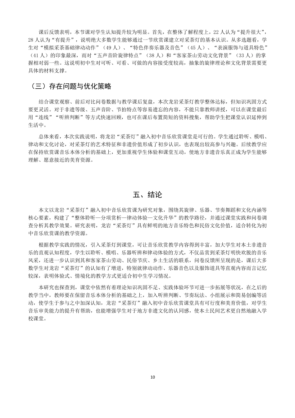 26年CH音乐学师范 龙岩“采茶灯”融入初中音乐欣赏实践研究-终稿全-约12567字符.pdf_第10页