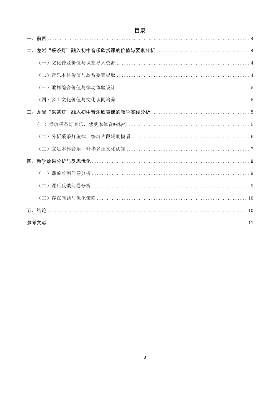 26年CH音乐学师范 龙岩“采茶灯”融入初中音乐欣赏实践研究-终稿全-约12567字符.pdf_第3页