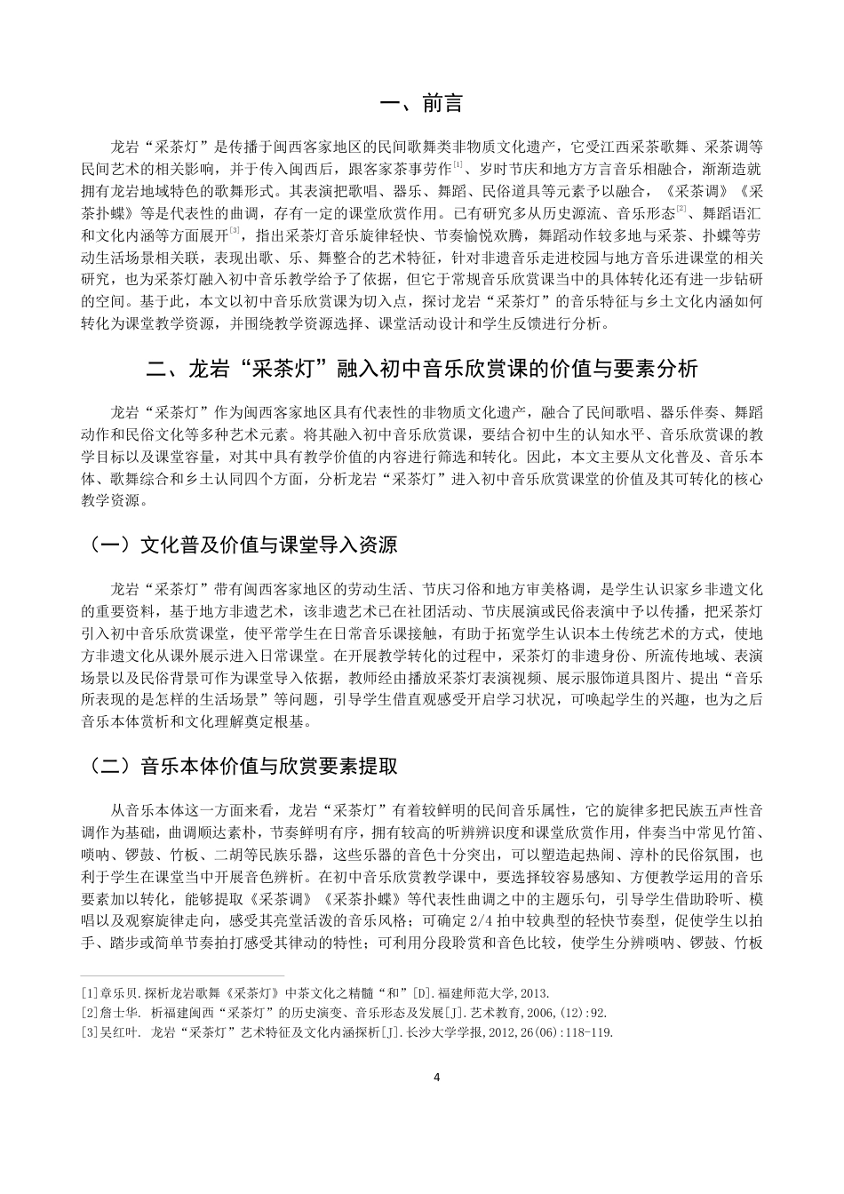 26年CH音乐学师范 龙岩“采茶灯”融入初中音乐欣赏实践研究-终稿全-约12567字符.pdf_第4页