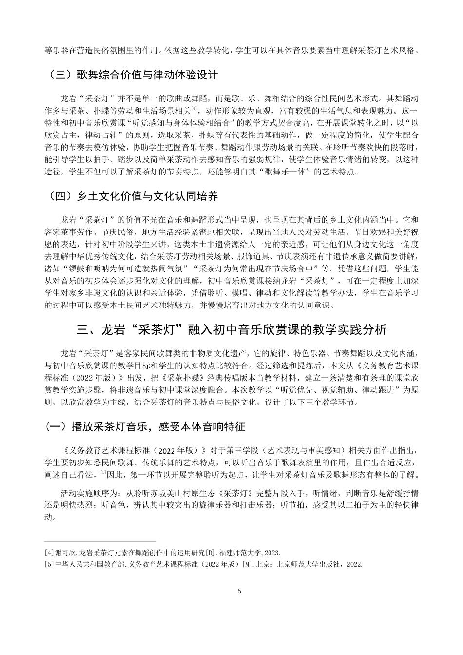 26年CH音乐学师范 龙岩“采茶灯”融入初中音乐欣赏实践研究-终稿全-约12567字符.pdf_第5页