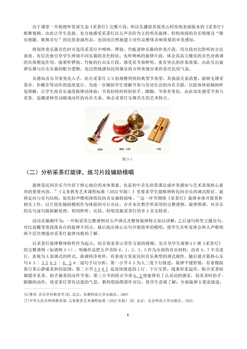 26年CH音乐学师范 龙岩“采茶灯”融入初中音乐欣赏实践研究-终稿全-约12567字符.pdf_第6页