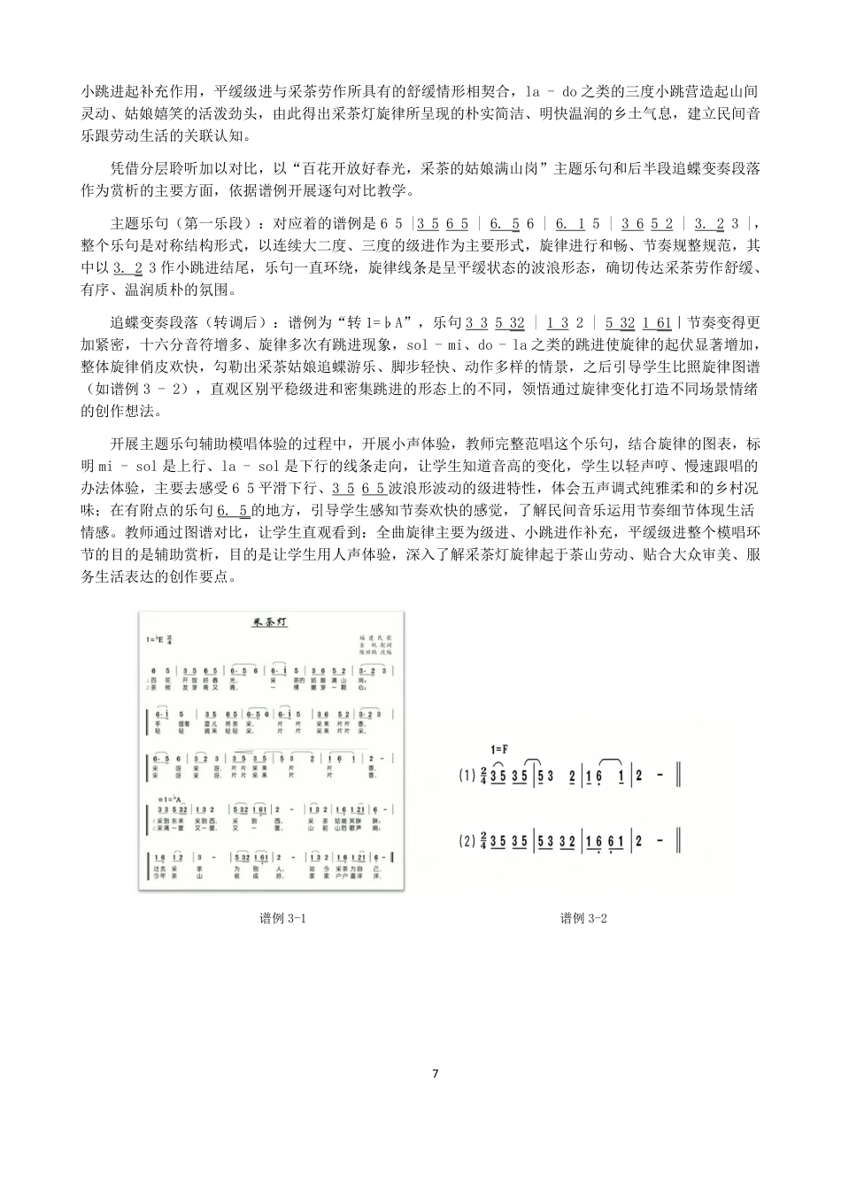 26年CH音乐学师范 龙岩“采茶灯”融入初中音乐欣赏实践研究-终稿全-约12567字符.pdf_第7页