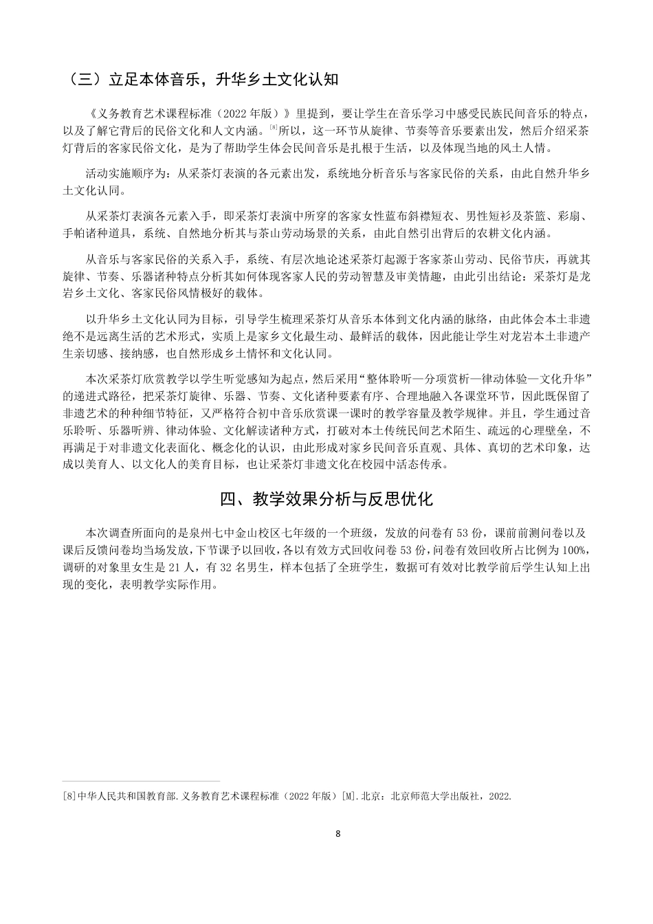 26年CH音乐学师范 龙岩“采茶灯”融入初中音乐欣赏实践研究-终稿全-约12567字符.pdf_第8页