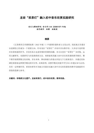 26年CH音乐学师范 龙岩“采茶灯”融入初中音乐欣赏实践研究-终稿全-约12567字符.pdf