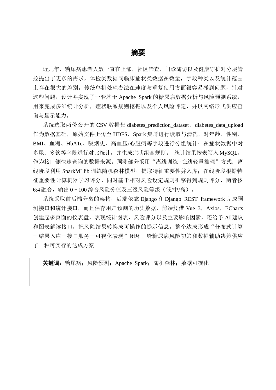 26年CH数据科学与大数据 基于Spark的糖尿病数据分析与风险预测系统的设计与实现-终稿全日制(25532字).docx_第1页