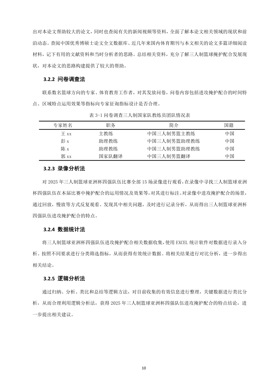 26年CH体育教育 年三人制篮球亚洲杯男篮比赛四强队伍的进攻掩护配合特点研究-终稿全-约18930字符.pdf_第10页