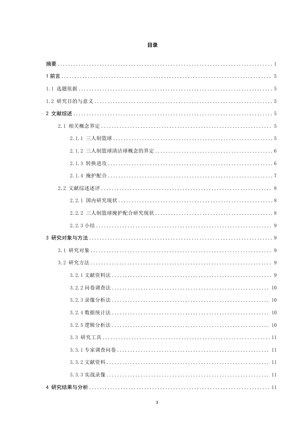 26年CH体育教育 年三人制篮球亚洲杯男篮比赛四强队伍的进攻掩护配合特点研究-终稿全-约18930字符.pdf_第3页