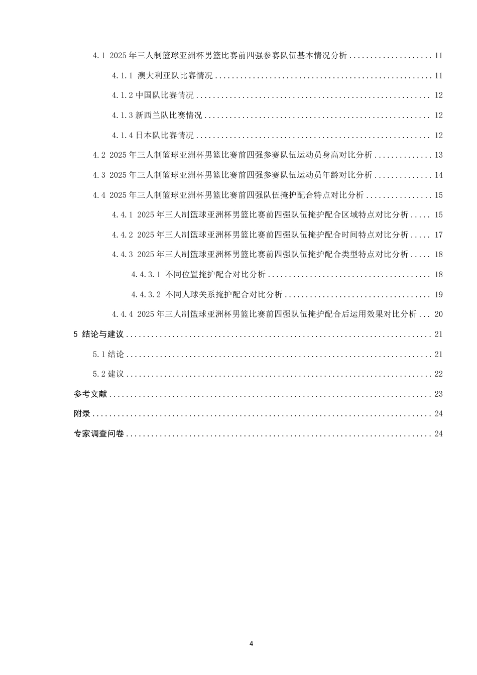 26年CH体育教育 年三人制篮球亚洲杯男篮比赛四强队伍的进攻掩护配合特点研究-终稿全-约18930字符.pdf_第4页