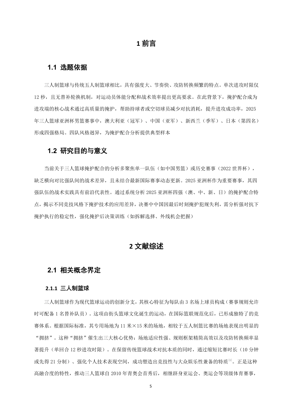 26年CH体育教育 年三人制篮球亚洲杯男篮比赛四强队伍的进攻掩护配合特点研究-终稿全-约18930字符.pdf_第5页
