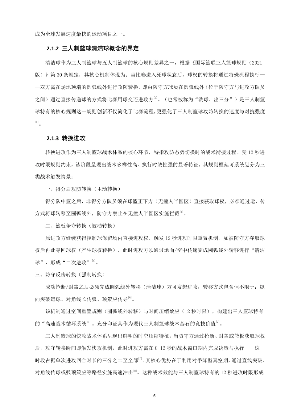 26年CH体育教育 年三人制篮球亚洲杯男篮比赛四强队伍的进攻掩护配合特点研究-终稿全-约18930字符.pdf_第6页