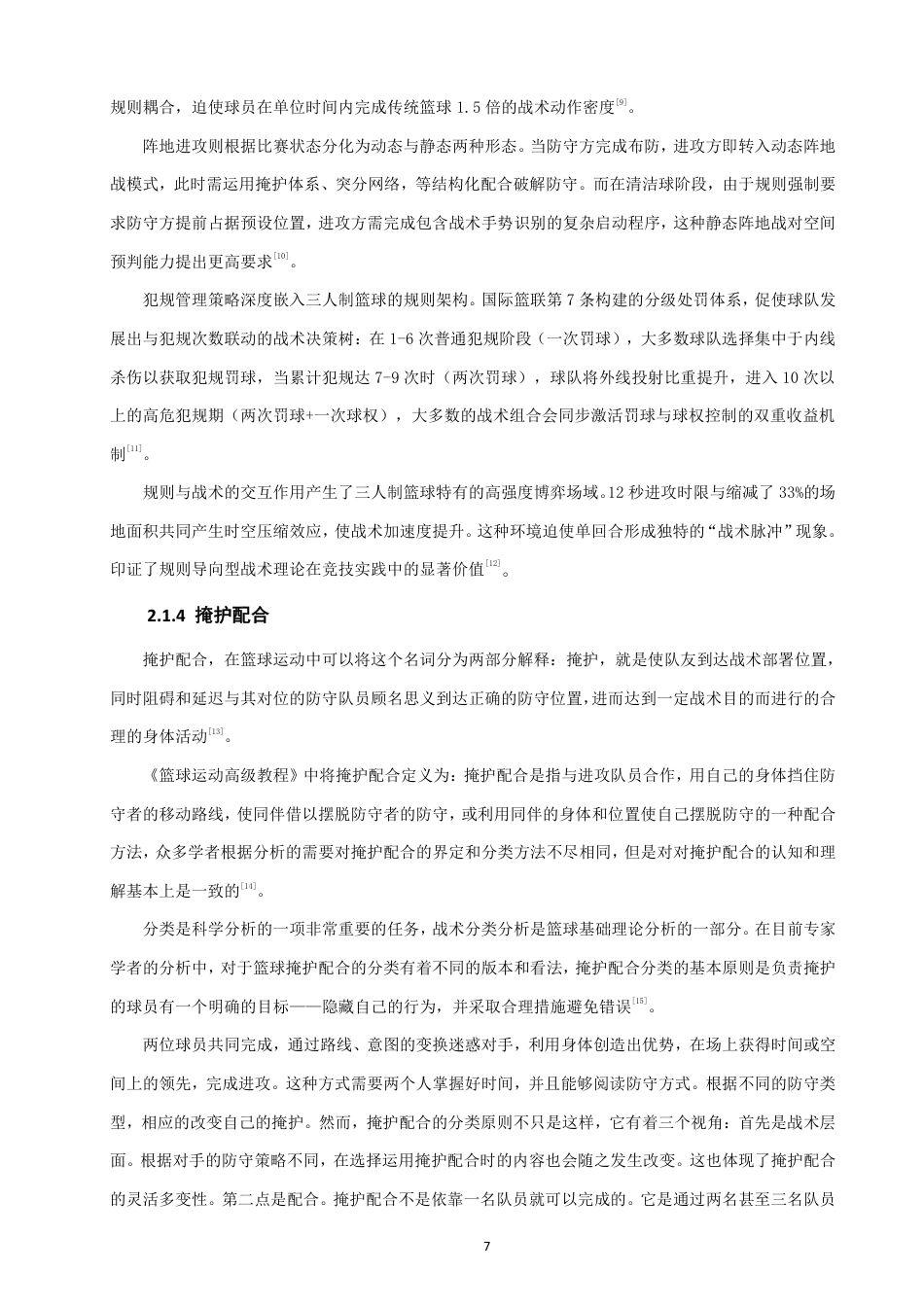 26年CH体育教育 年三人制篮球亚洲杯男篮比赛四强队伍的进攻掩护配合特点研究-终稿全-约18930字符.pdf_第7页