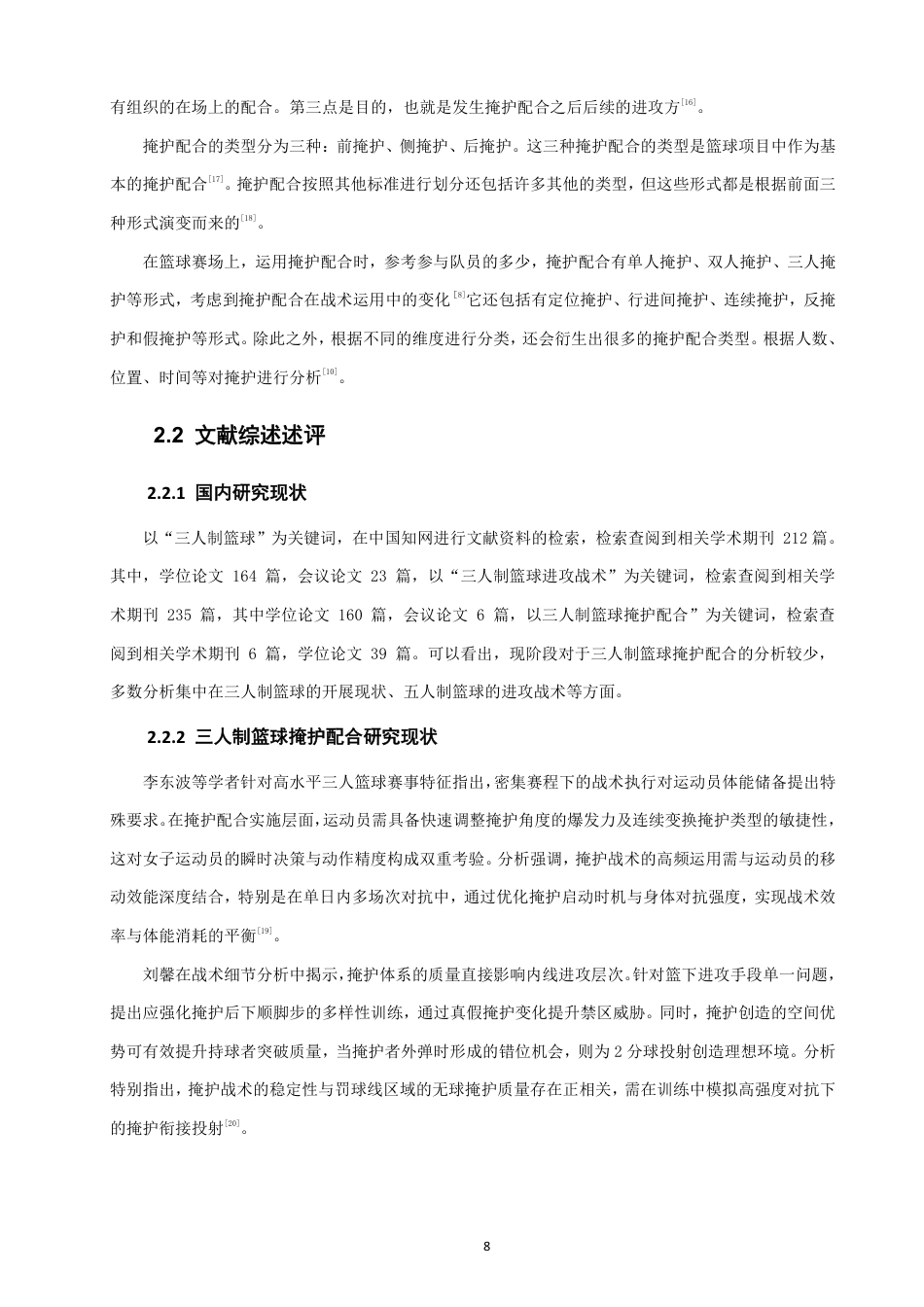 26年CH体育教育 年三人制篮球亚洲杯男篮比赛四强队伍的进攻掩护配合特点研究-终稿全-约18930字符.pdf_第8页