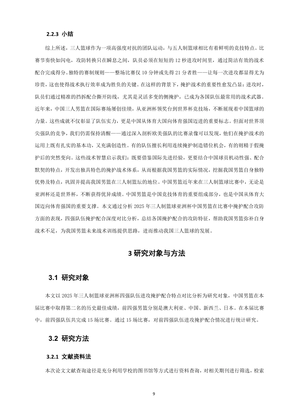 26年CH体育教育 年三人制篮球亚洲杯男篮比赛四强队伍的进攻掩护配合特点研究-终稿全-约18930字符.pdf_第9页