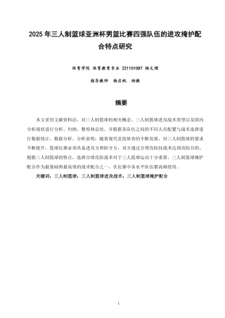 26年CH体育教育 年三人制篮球亚洲杯男篮比赛四强队伍的进攻掩护配合特点研究-终稿全-约18930字符.pdf