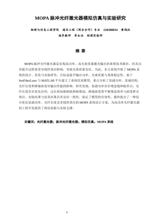 26年CH通信工程 脉冲光纤激光器模拟仿真与实验研究-全日制终稿(16271字).docx