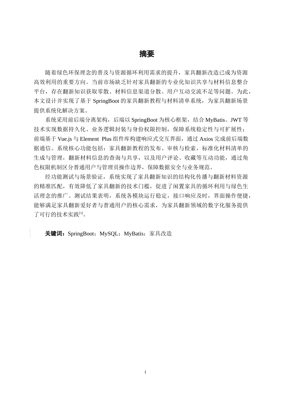 26年CH软件工程 基于Spring Boot的家具翻新教程与材料清单系统的设计与实现终稿全日制(19968字).docx_第2页