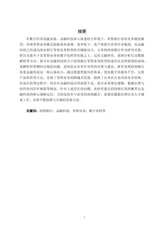 26年CH金融科技 招商银行金融科技赋能零售业务转型的案例分析终稿全(13253字).doc