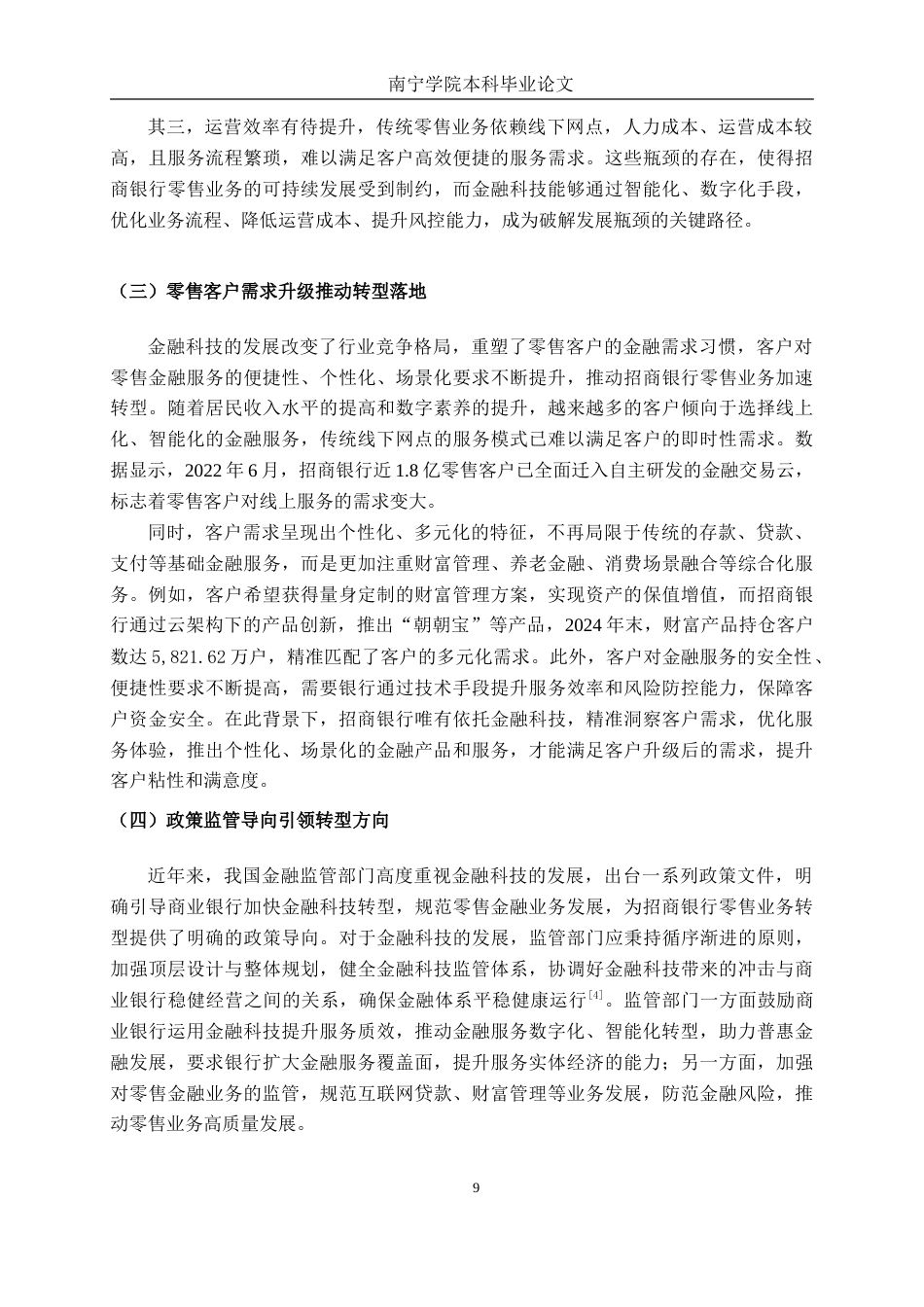 26年CH金融科技 招商银行金融科技赋能零售业务转型的案例分析终稿全(13253字).doc_第10页