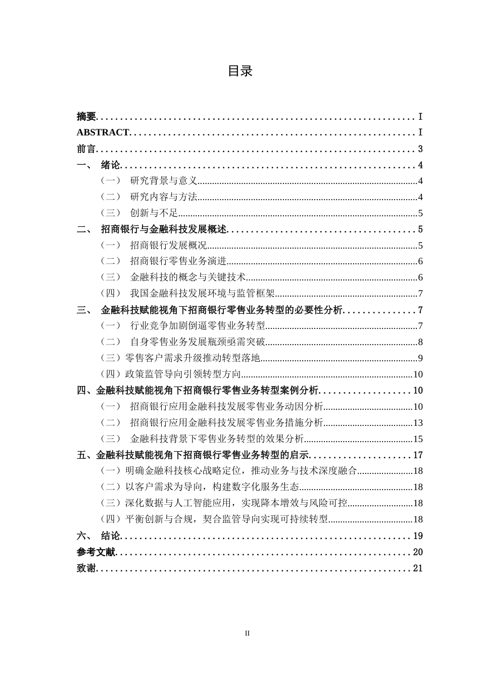 26年CH金融科技 招商银行金融科技赋能零售业务转型的案例分析终稿全(13253字).doc_第3页