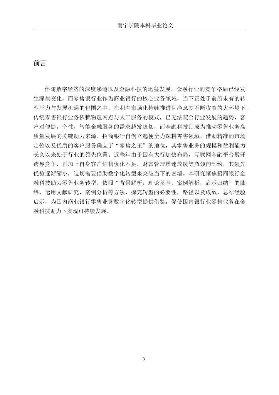 26年CH金融科技 招商银行金融科技赋能零售业务转型的案例分析终稿全(13253字).doc_第4页