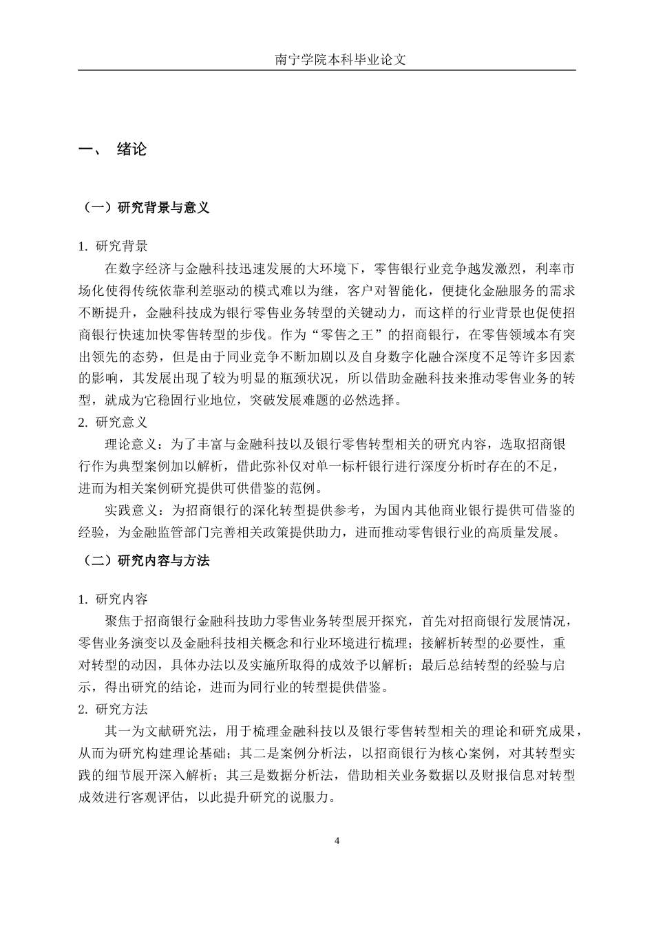 26年CH金融科技 招商银行金融科技赋能零售业务转型的案例分析终稿全(13253字).doc_第5页