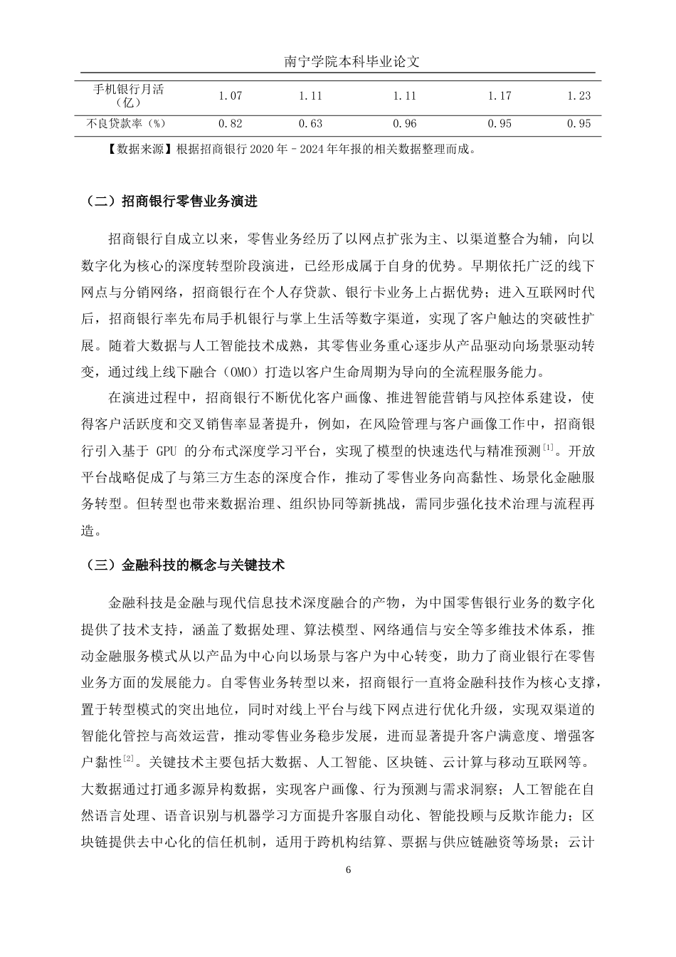 26年CH金融科技 招商银行金融科技赋能零售业务转型的案例分析终稿全(13253字).doc_第7页
