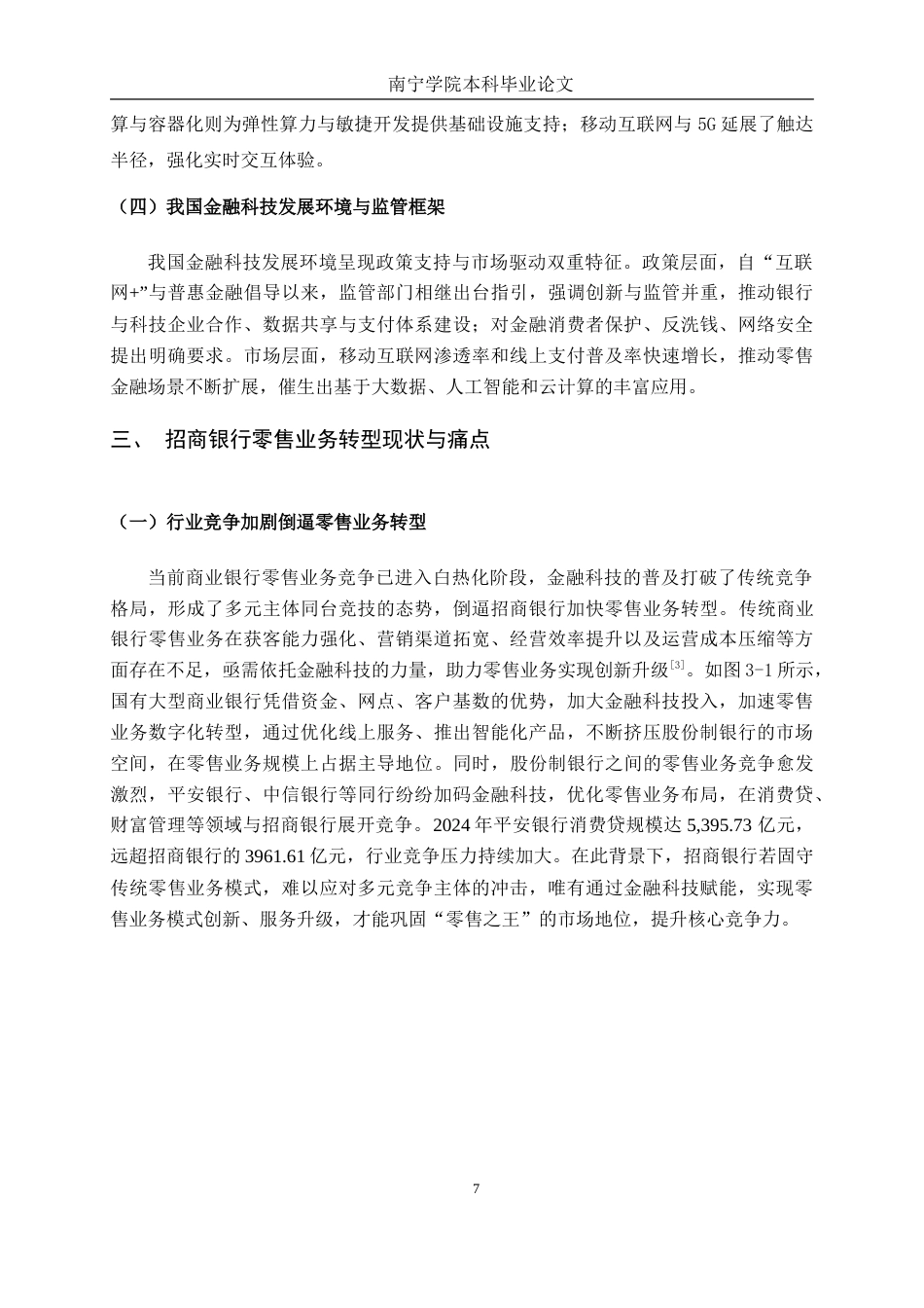 26年CH金融科技 招商银行金融科技赋能零售业务转型的案例分析终稿全(13253字).doc_第8页