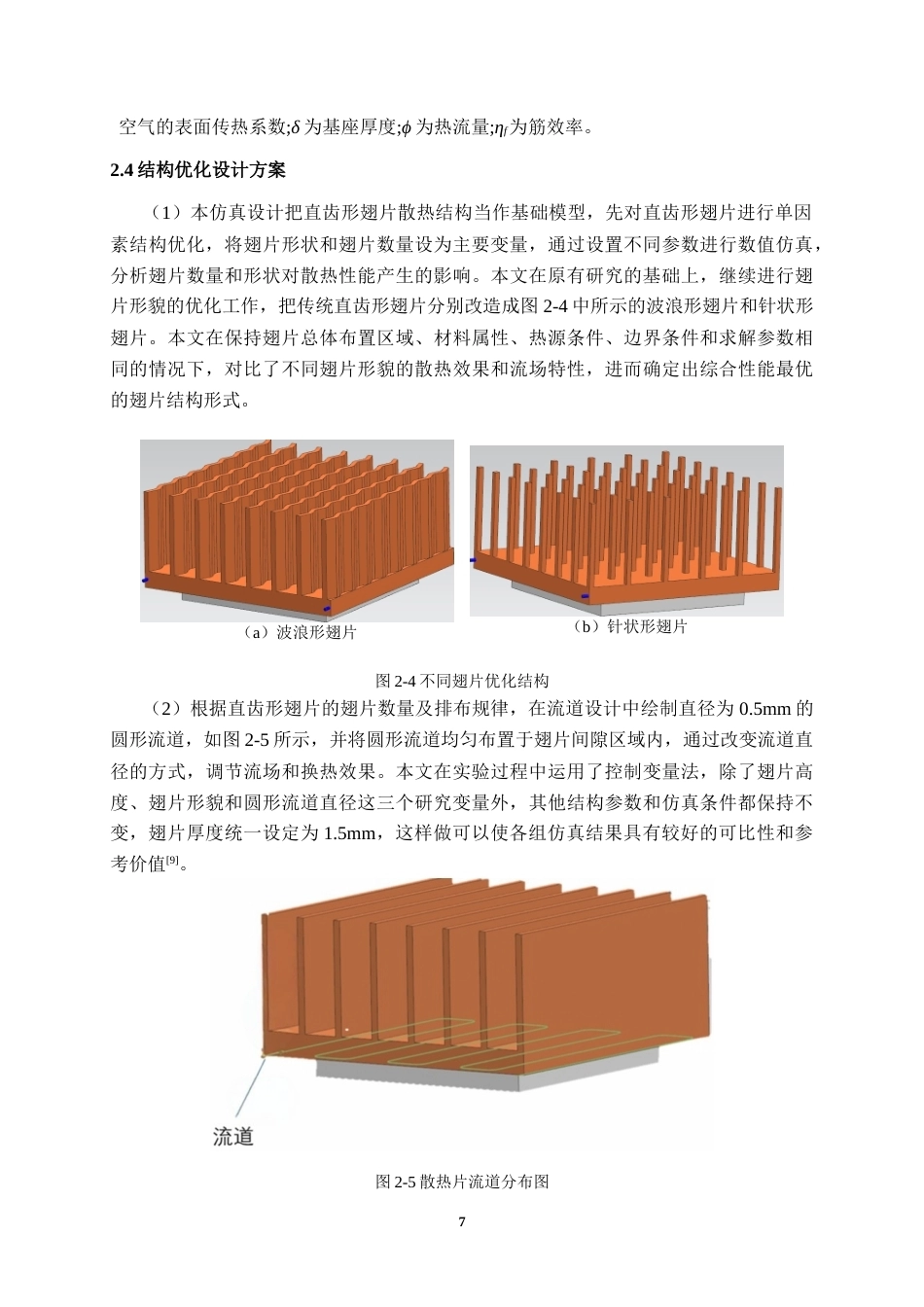 26年CH电气自动化 电脑CPU散热鳍片结构设计及热性能研究(20343字).docx_第10页