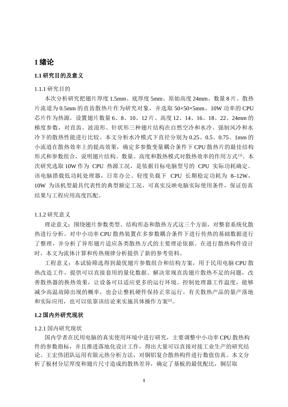 26年CH电气自动化 电脑CPU散热鳍片结构设计及热性能研究(20343字).docx_第4页