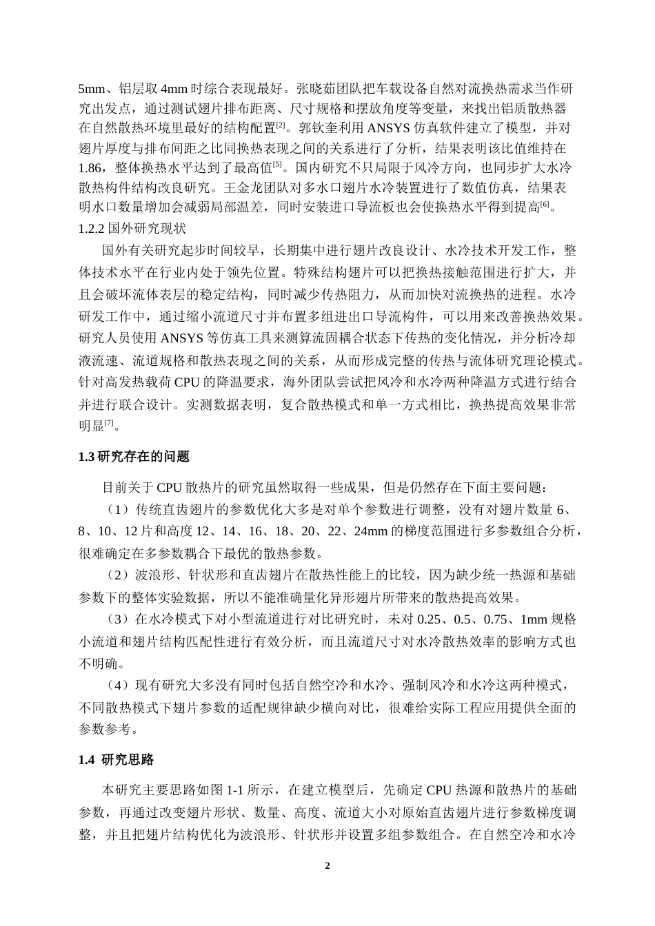 26年CH电气自动化 电脑CPU散热鳍片结构设计及热性能研究(20343字).docx_第5页