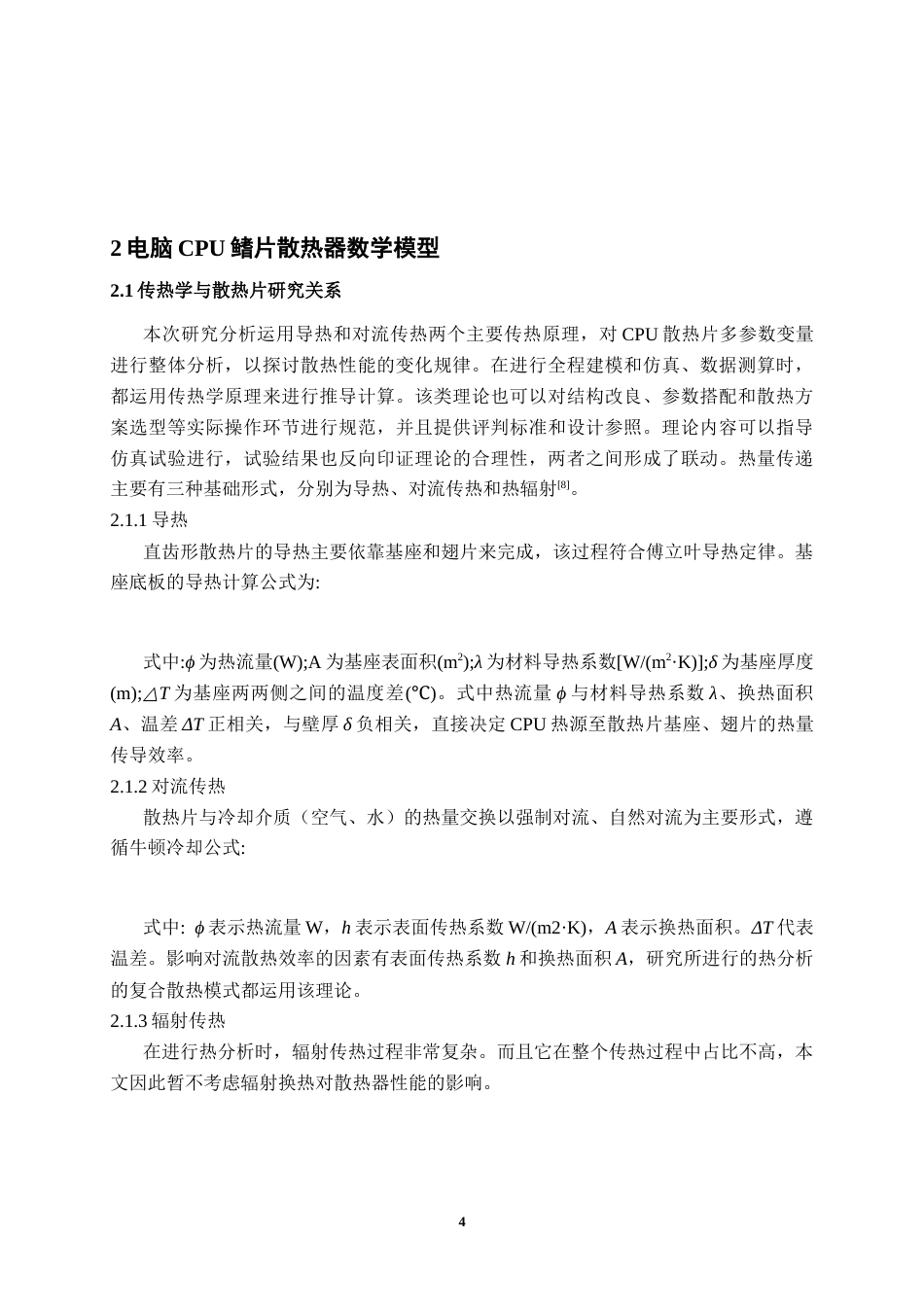 26年CH电气自动化 电脑CPU散热鳍片结构设计及热性能研究(20343字).docx_第7页