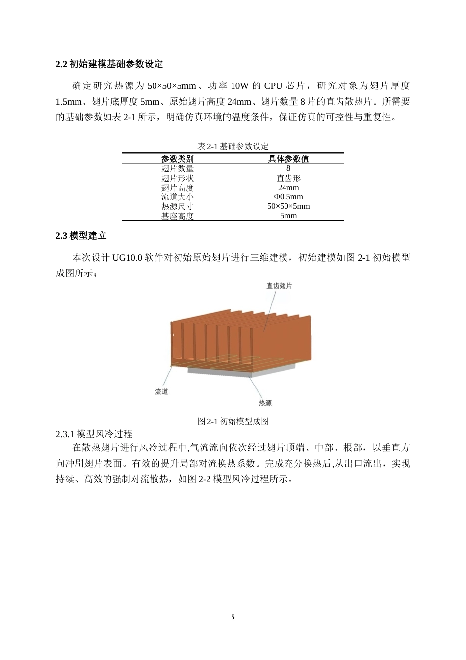 26年CH电气自动化 电脑CPU散热鳍片结构设计及热性能研究(20343字).docx_第8页