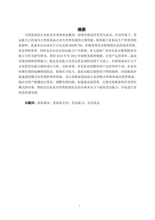 26年CH财务管理 原奶成本压力下大型乳制品企业营运能力分析——以广西皇氏乳业为例终稿全日制-约15549字符.pdf