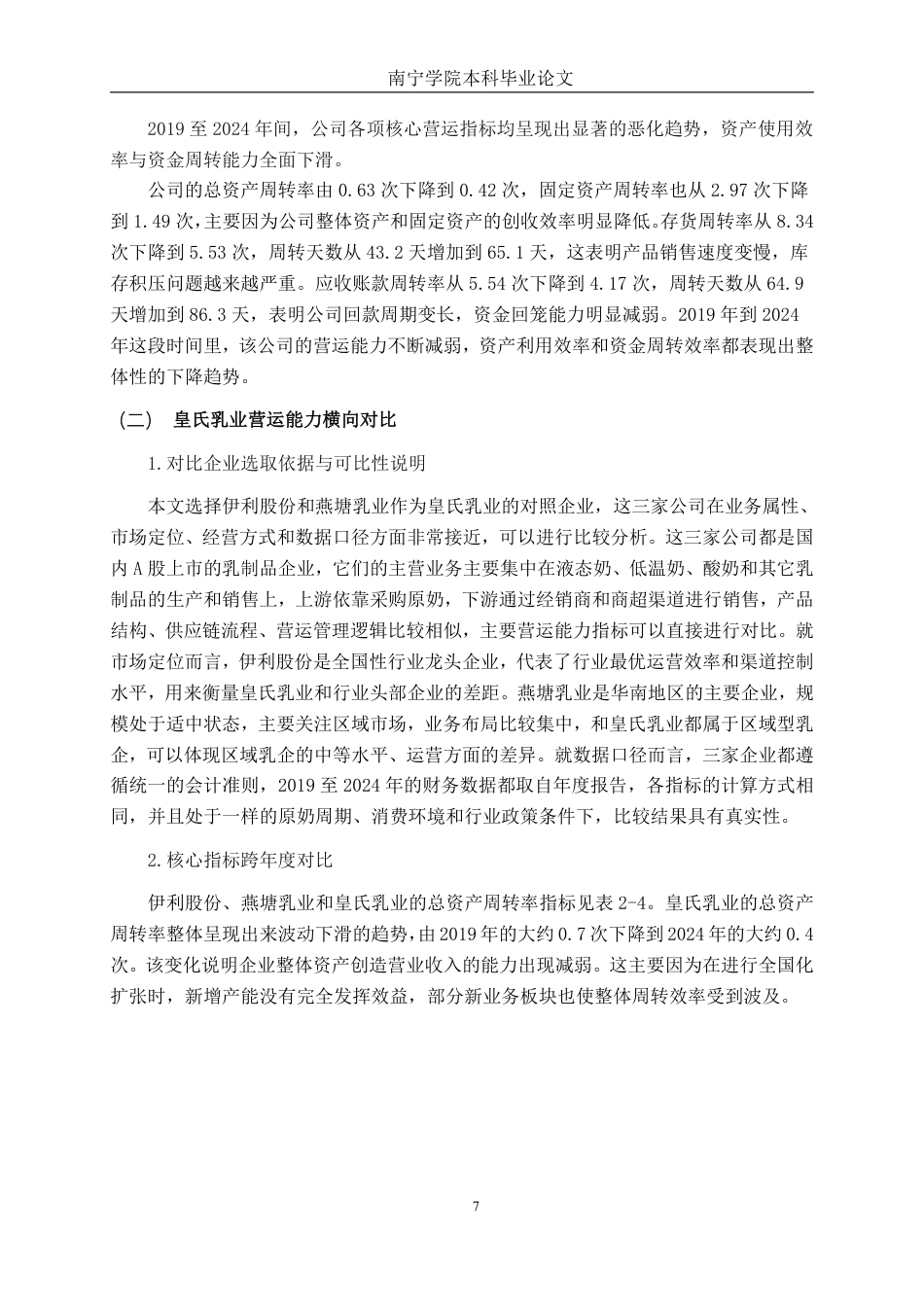 26年CH财务管理 原奶成本压力下大型乳制品企业营运能力分析——以广西皇氏乳业为例终稿全日制-约15549字符.pdf_第10页