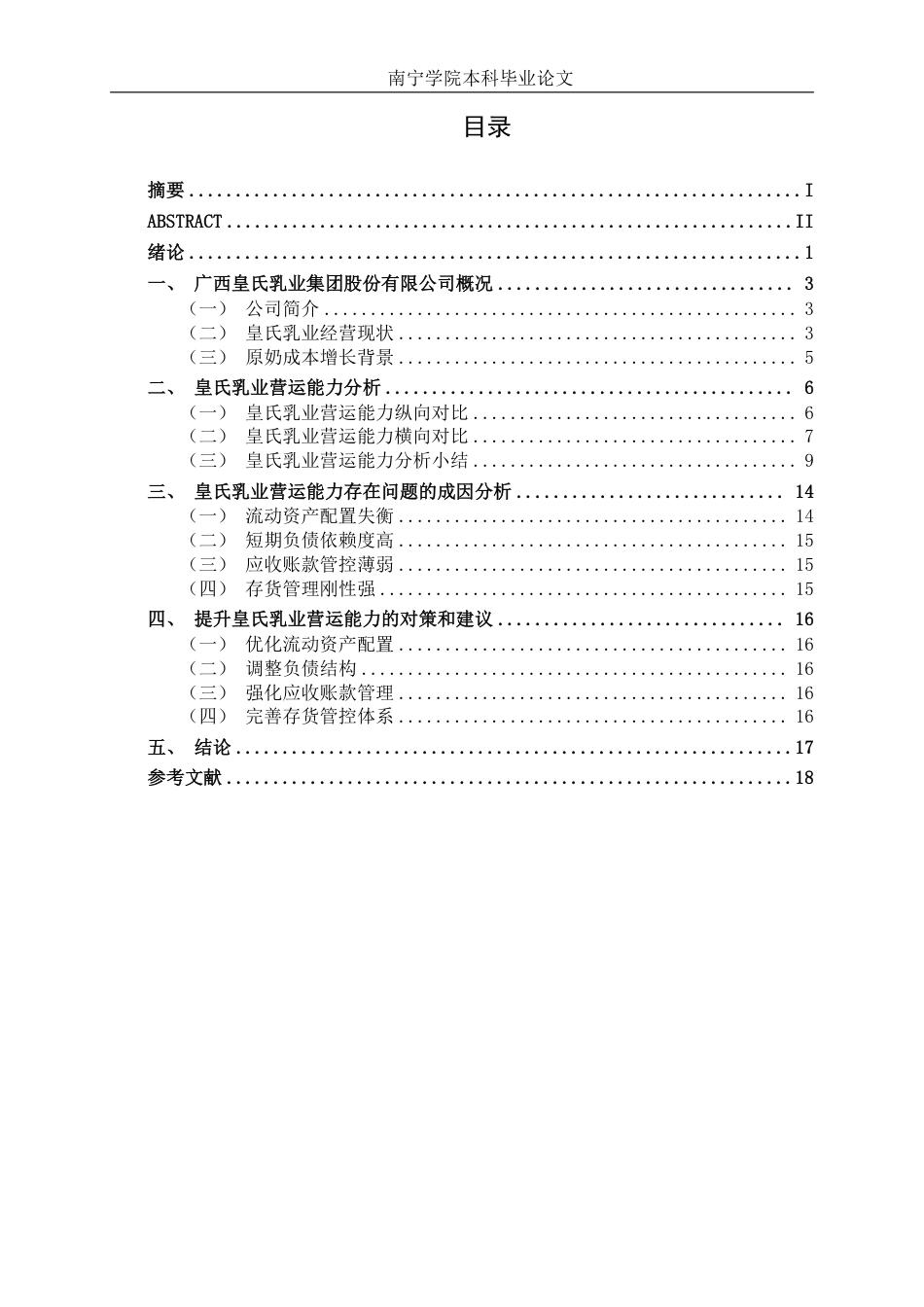 26年CH财务管理 原奶成本压力下大型乳制品企业营运能力分析——以广西皇氏乳业为例终稿全日制-约15549字符.pdf_第3页