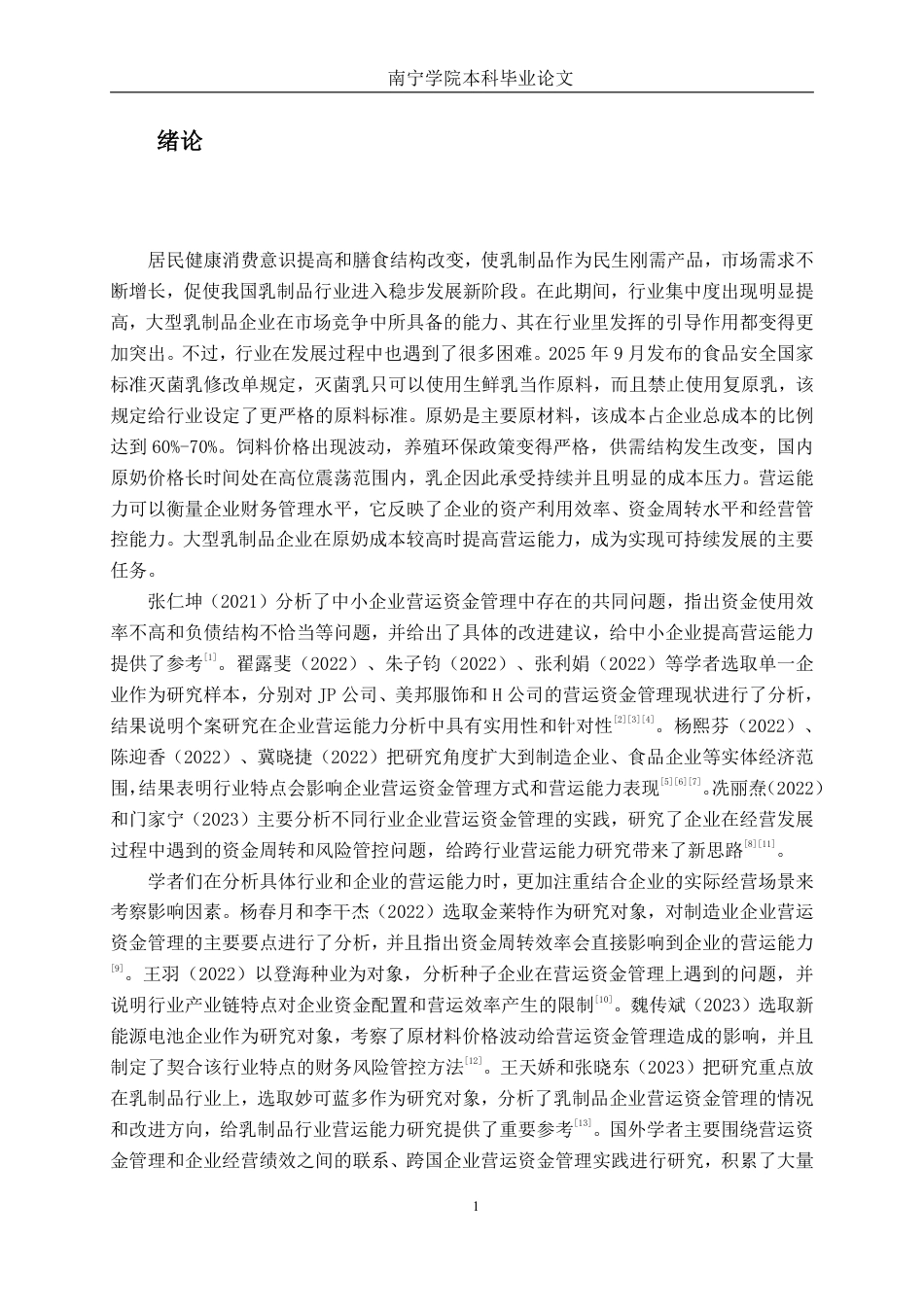 26年CH财务管理 原奶成本压力下大型乳制品企业营运能力分析——以广西皇氏乳业为例终稿全日制-约15549字符.pdf_第4页