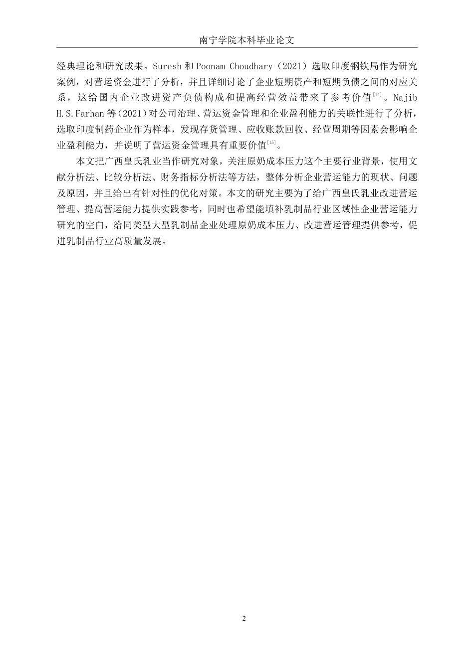 26年CH财务管理 原奶成本压力下大型乳制品企业营运能力分析——以广西皇氏乳业为例终稿全日制-约15549字符.pdf_第5页
