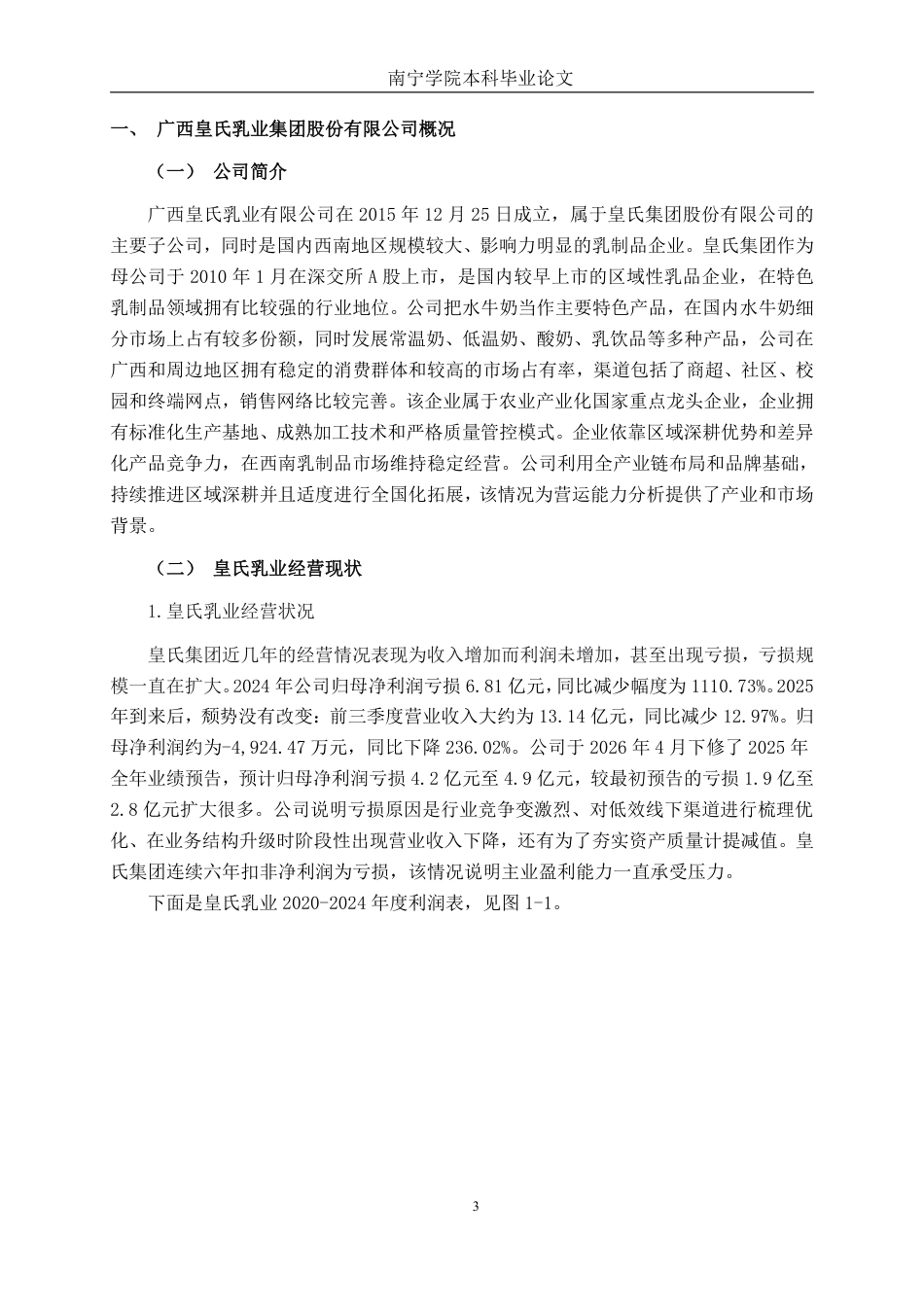 26年CH财务管理 原奶成本压力下大型乳制品企业营运能力分析——以广西皇氏乳业为例终稿全日制-约15549字符.pdf_第6页