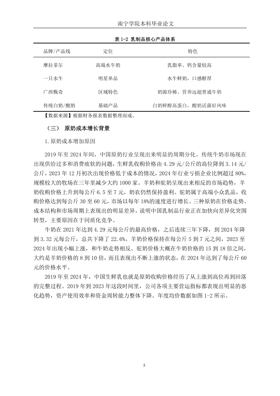 26年CH财务管理 原奶成本压力下大型乳制品企业营运能力分析——以广西皇氏乳业为例终稿全日制-约15549字符.pdf_第8页