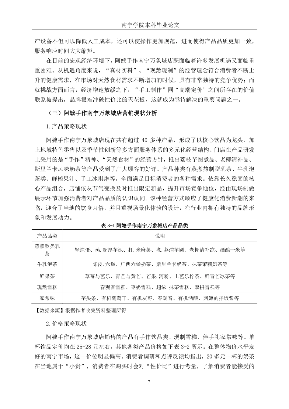 26年CH工商 阿嬷手作南宁万象城店营销策略研究-约15495字符.pdf_第10页