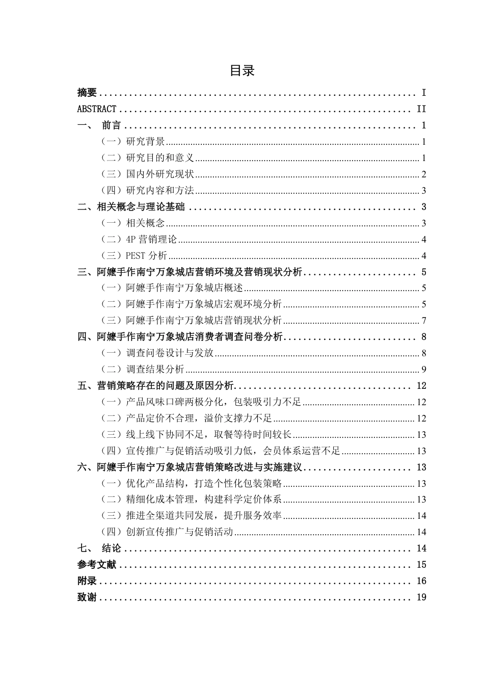 26年CH工商 阿嬷手作南宁万象城店营销策略研究-约15495字符.pdf_第3页