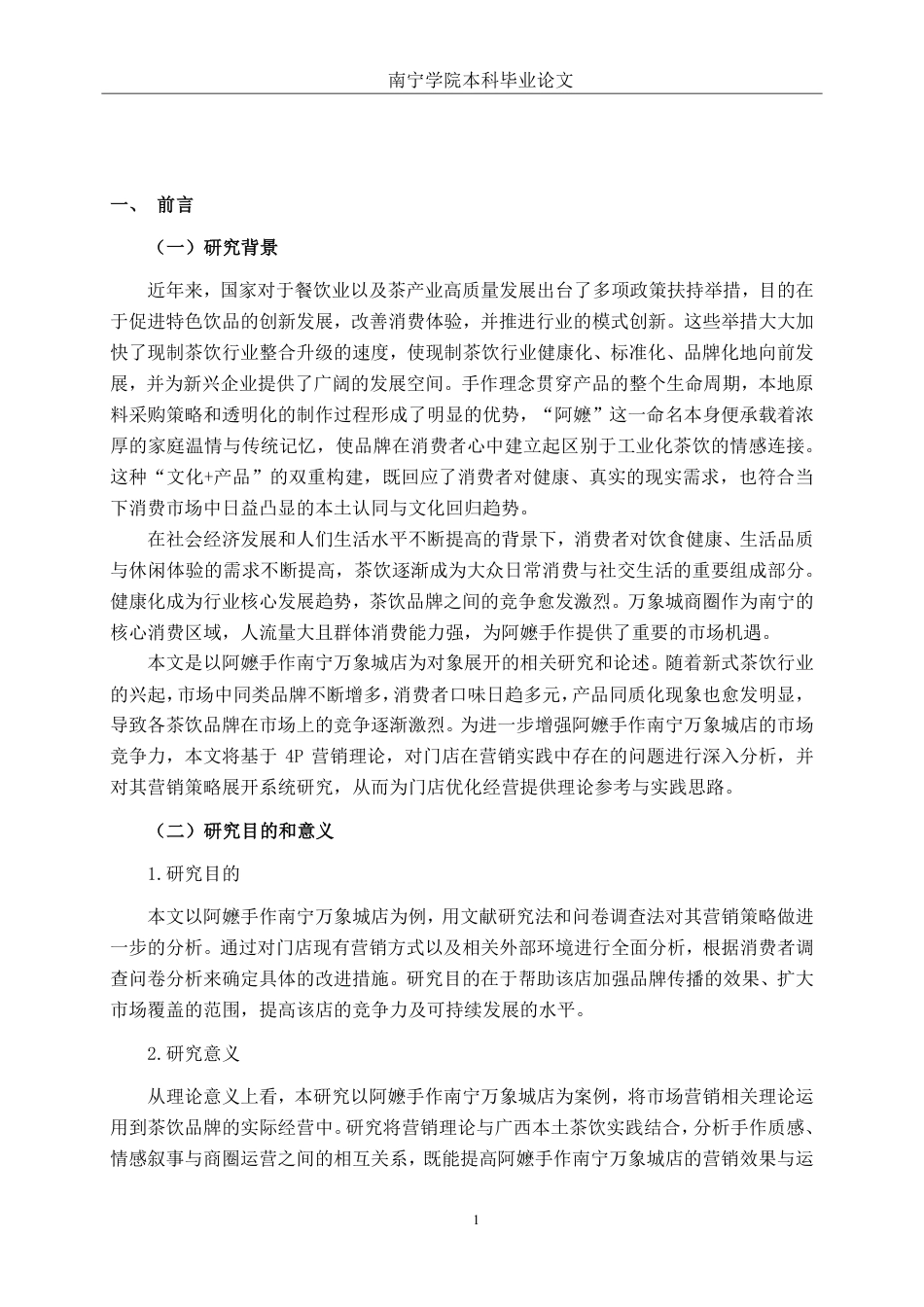 26年CH工商 阿嬷手作南宁万象城店营销策略研究-约15495字符.pdf_第4页