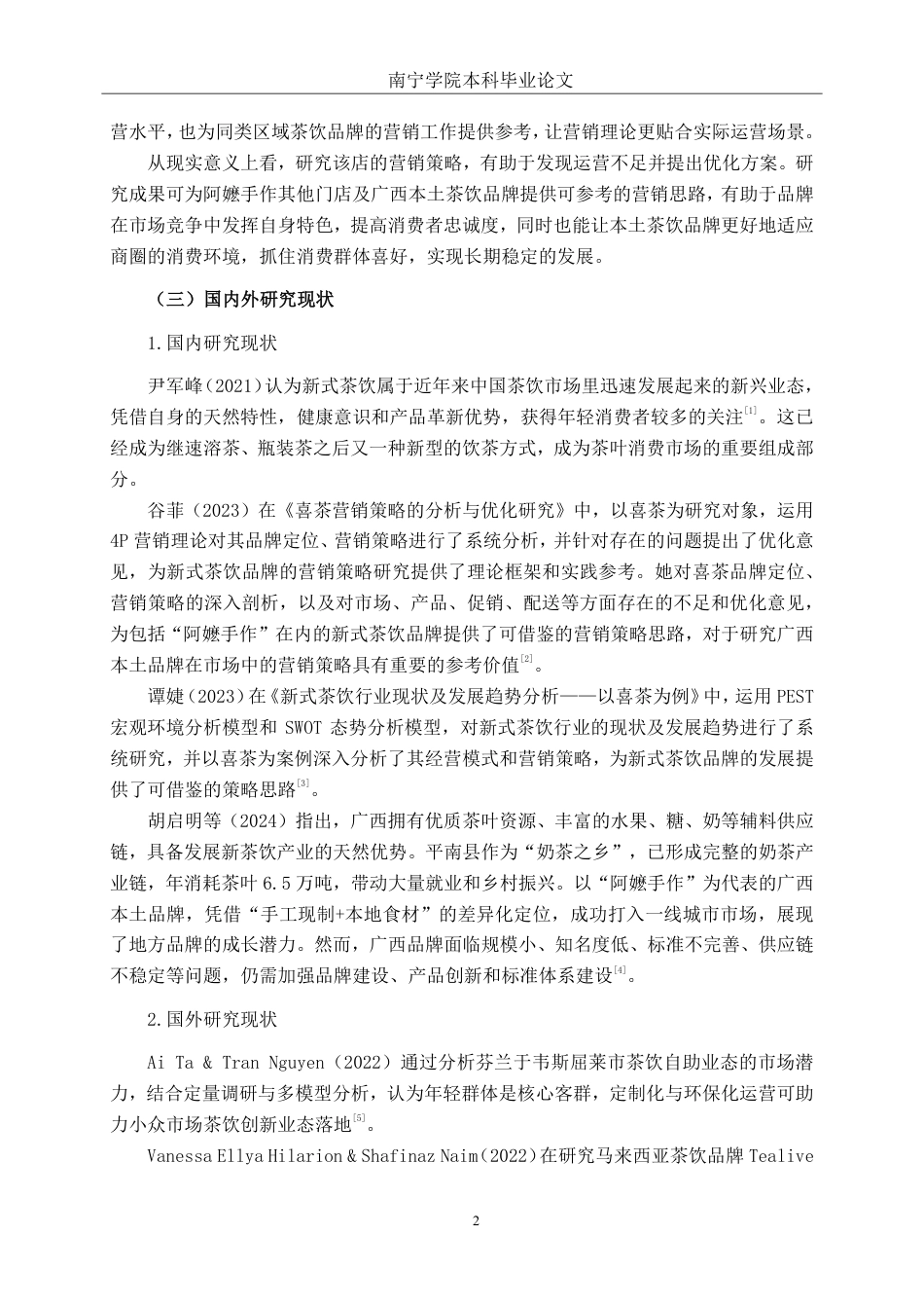 26年CH工商 阿嬷手作南宁万象城店营销策略研究-约15495字符.pdf_第5页