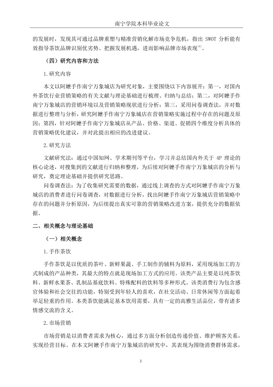 26年CH工商 阿嬷手作南宁万象城店营销策略研究-约15495字符.pdf_第6页