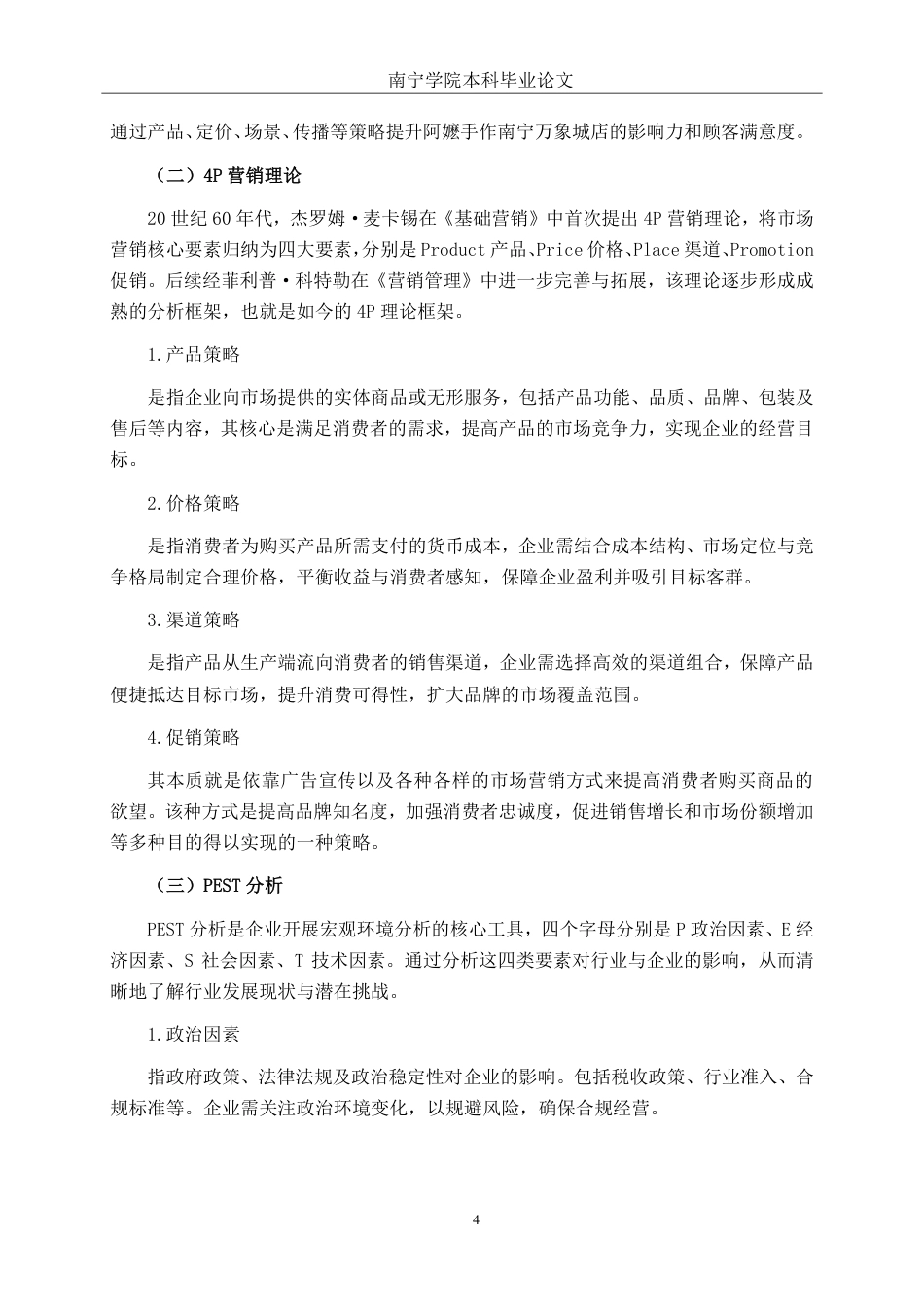 26年CH工商 阿嬷手作南宁万象城店营销策略研究-约15495字符.pdf_第7页