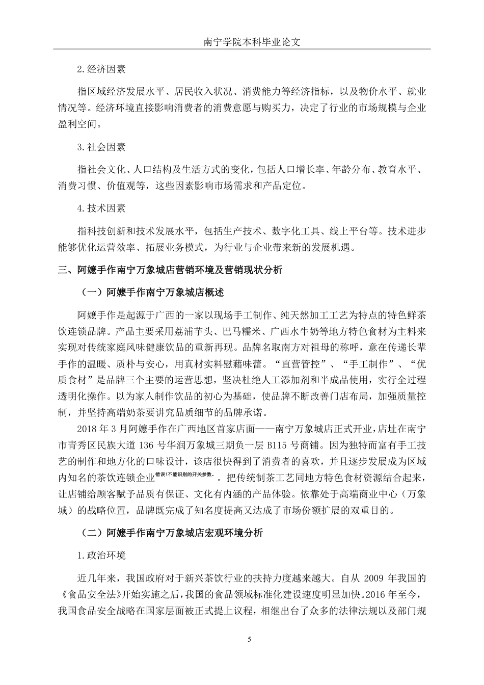 26年CH工商 阿嬷手作南宁万象城店营销策略研究-约15495字符.pdf_第8页