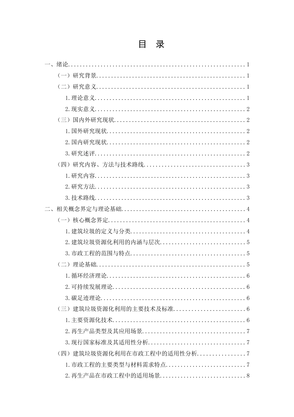 26年CH建筑垃圾资源化利用在市政工程项目中的应用研究(16683字).doc_第2页