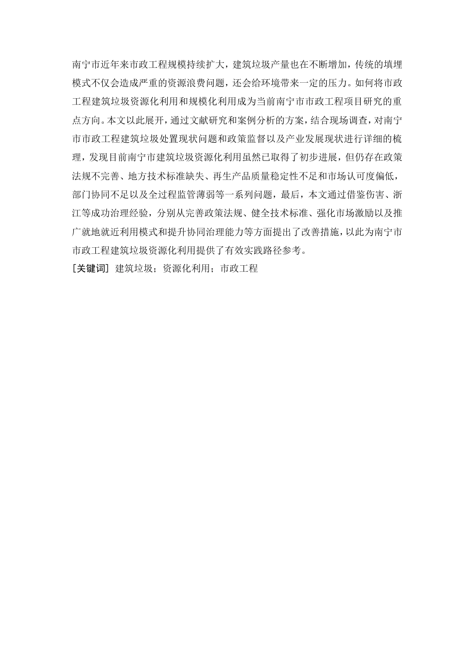 26年CH建筑垃圾资源化利用在市政工程项目中的应用研究(16683字).doc_第6页