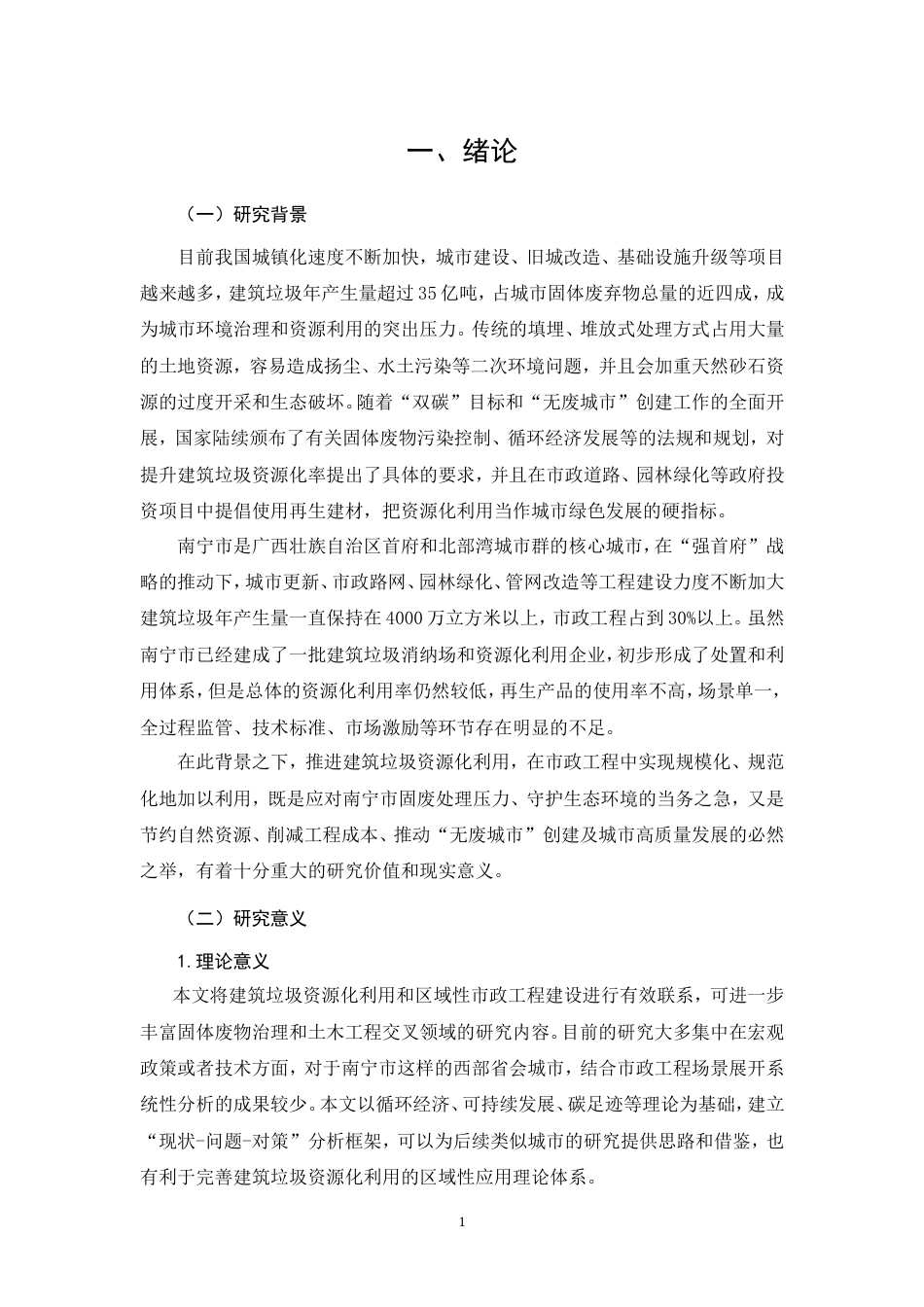 26年CH建筑垃圾资源化利用在市政工程项目中的应用研究(16683字).doc_第7页