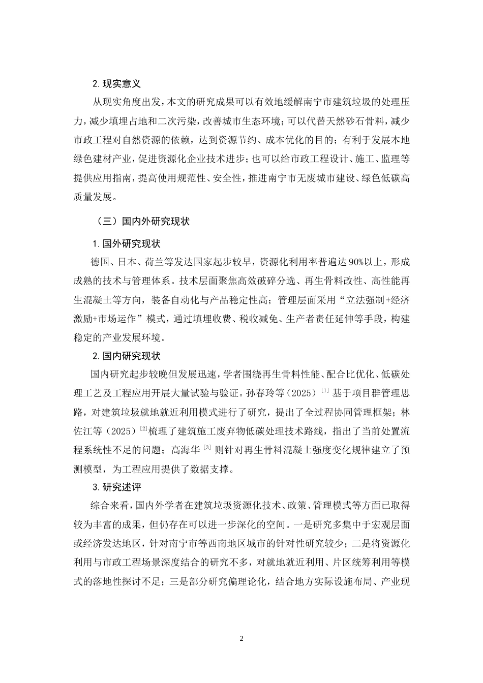 26年CH建筑垃圾资源化利用在市政工程项目中的应用研究(16683字).doc_第8页